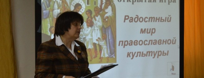 Открытая городская игра «Радостный мир православной культуры».