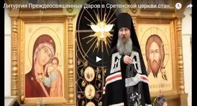 Литургия Преждеосвященных Даров в Сретенской церкви. Литургия Преждеосвященных Даров в Сретенской церкви.