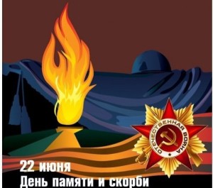 22 июня - День памяти и скорби — день начала Великой Отечественной войны (1941 год)