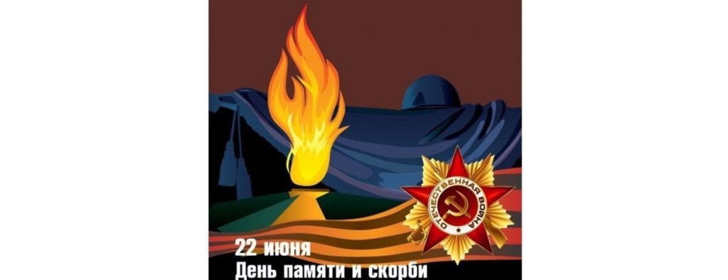 День памяти и скорби — день начала Великой Отечественной войны (1941 год)