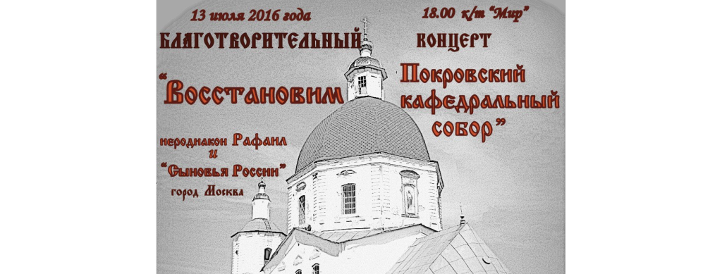 Благотворительный концерт в помощь реставрации Покровского кафедрального собора.
