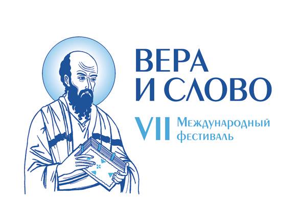 Представители Урюпинской епархии приняли участие в Международном фестивале «Вера и Слово»