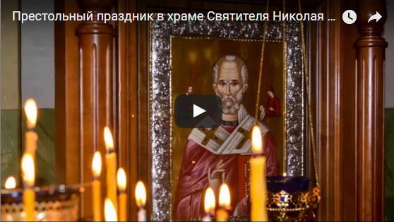 Престольный праздник в храме Святителя Николая Архиепископа Мирликийского.