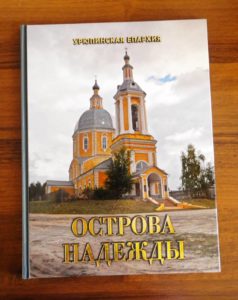 Фотоальбом-путеводитель по храмам Урюпинской епархии "Острова надежды" стал призером XII конкурса «Просвещение через книгу»