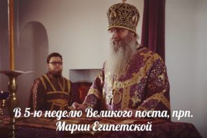 в 5-ю неделю Великого поста, прп. Марии Египетской