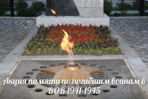 Акция памяти по погибшим воинам в ВОВ 1941-1945