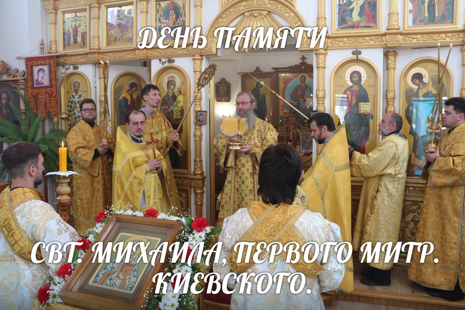 Служение епископа Елисея в день памяти Свт. Михаила, первого митр. Киевского.