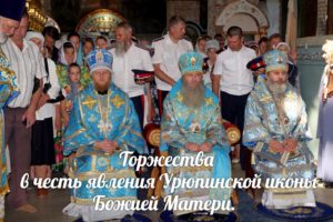 Торжества в честь явления Урюпинской иконы Божией Матери