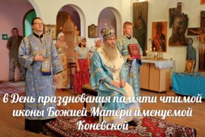День празднования памяти Коневской иконы Божией Матери