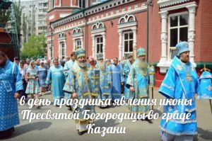 В День праздника явления иконы Пресвятой Богородицы во граде Казани