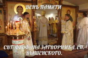 Служение епископа Елисея в день памяти перенесения мощей свт. Феофана, Затворника Вышенского.