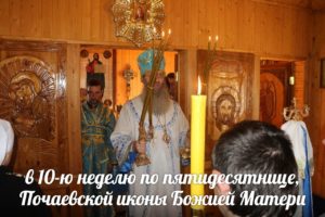 В День памяти Почаевской иконы Божией Матери
