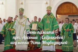 В День памяти святой преподобной Арсении игуменьи Усть-Медведицкой