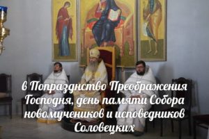 В День памяти Собора новомучеников и исповедников Соловецких.