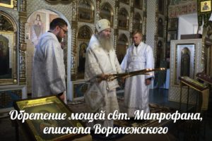 Обретение мощей свт. Митрофана, епископа Воронежского