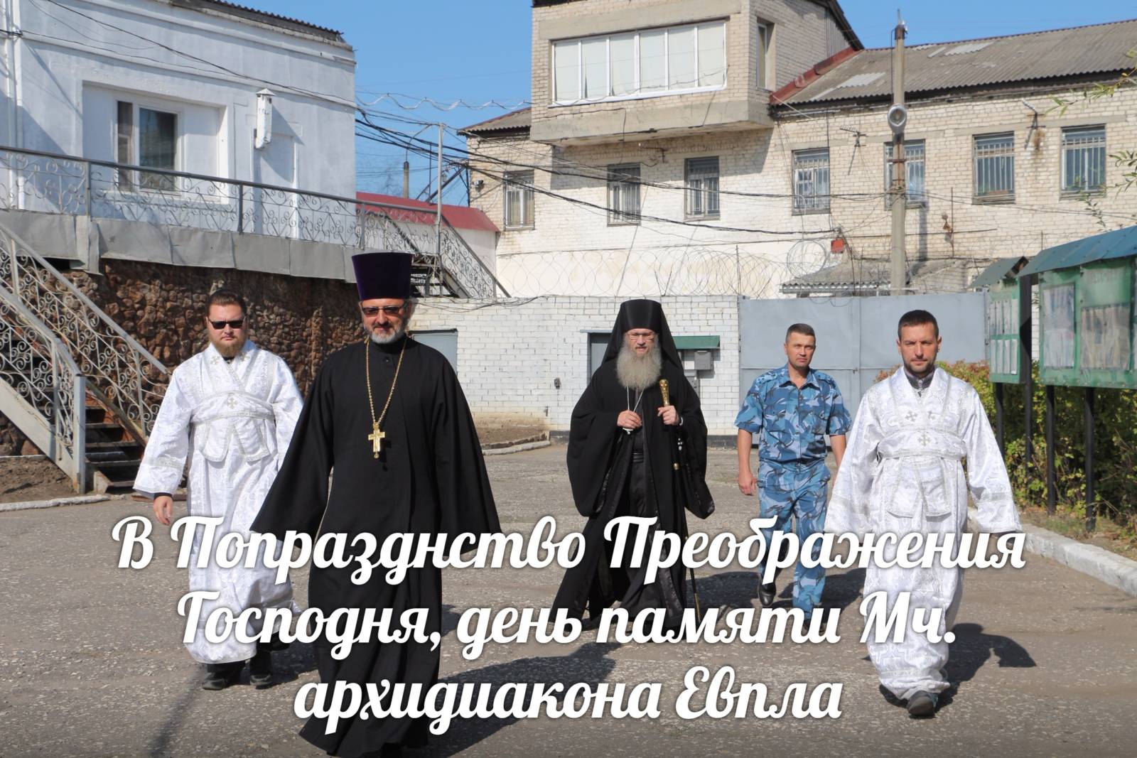Служение епископа Елисея в день памяти мч. архидиакона Евпла. Служение епископа Елисея в день памяти мч. архидиакона Евпла.