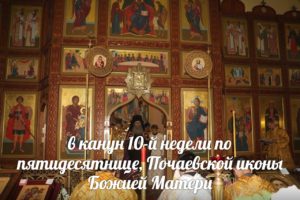 В канун 10 недели по пятидесятнице, Почаевской иконы Божией Матери