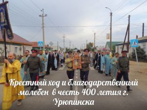 Крестный ход и благодарственный молебен 400 лет Урюпинску