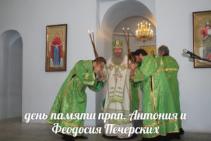День памяти прпп. Антония и Феодосия Печерских
