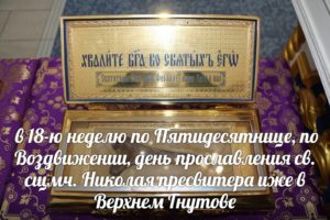 В День прославления св. сщмч. Николая пресвитера иже в Верхнем Гнутове