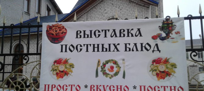 «Просто. Вкусно. Постно»