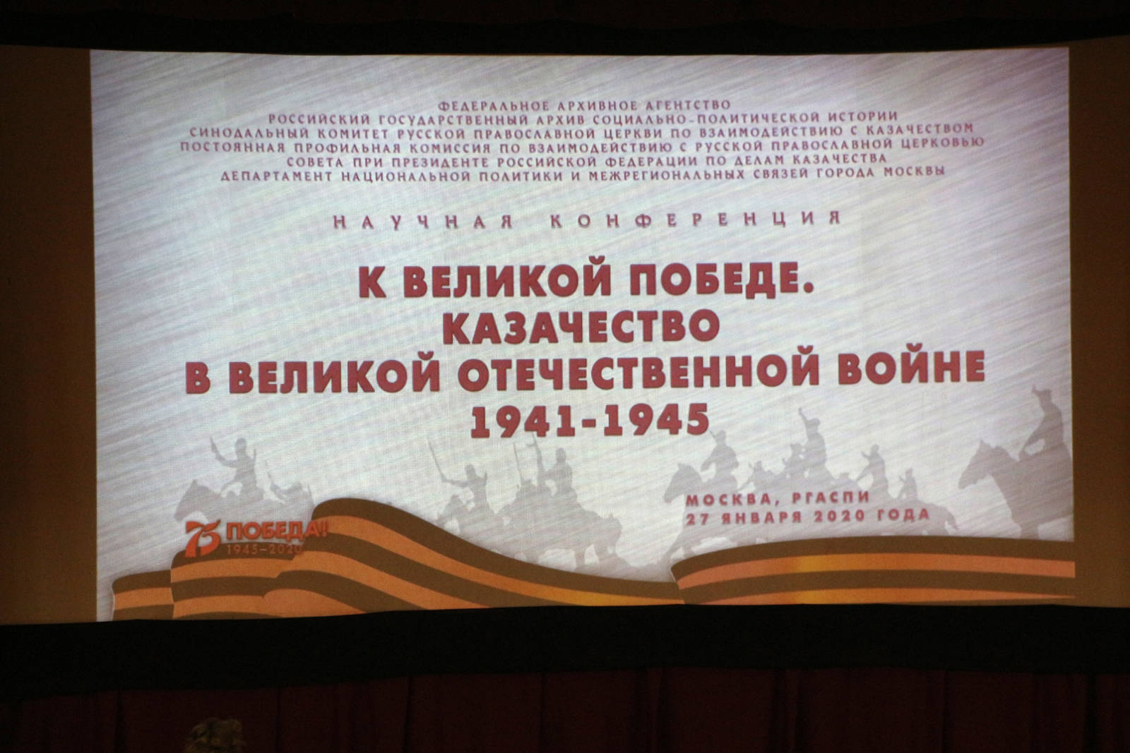 «Казачество в Великой Отечественной войне»