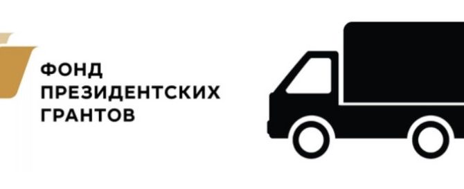Ещё один грант на социальное служение Ещё один грант на социальное служение