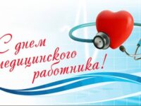 День медицинского работника