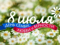 День семьи, любви и верности.