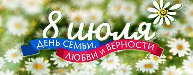 День семьи, любви и верности.