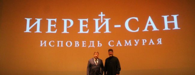 В кинотеатре «Мир» г. Урюпинска показан фильм «Иерей-сан. Исповедь самурая».