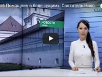 «Скорый Помощник в беде сущим».
