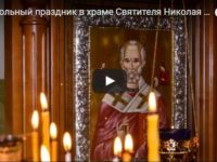 Престольный праздник в храме Святителя Николая Архиепископа Мирликийского.