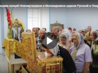 ковчег с частицами мощей Новомучеников и Исповедников церкви Русской в Покровском соборе г. Урюпинска.