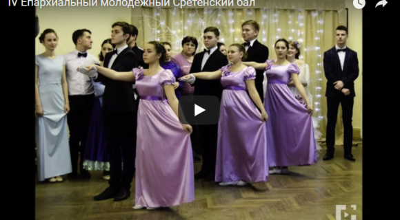 IV Епархиальный молодежный Сретенский бал в Урюпинской епархии.