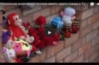 В Урюпинске молитвенно почтили память жертв пожара в ТЦ «Зимняя вишня» г. Кемерово.