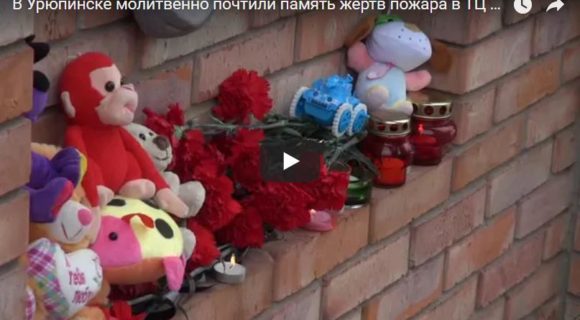 В Урюпинске молитвенно почтили память жертв пожара в ТЦ «Зимняя вишня» г. Кемерово.