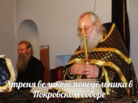 Утреня великого понедельника в Покровском соборе