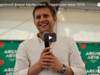 Молодежный образовательный форум «ДоброЛето. Территория веры»