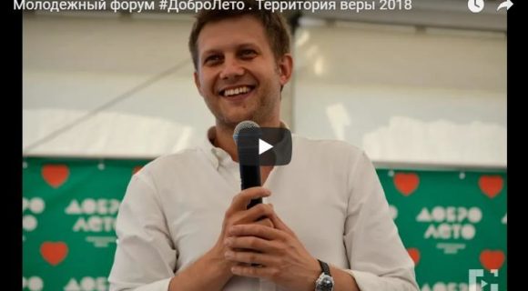 Молодежный образовательный форум «ДоброЛето. Территория веры»