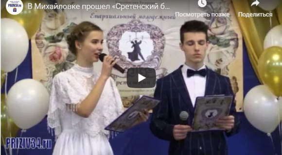 V межъепархиальный молодежный Сретенский бал.