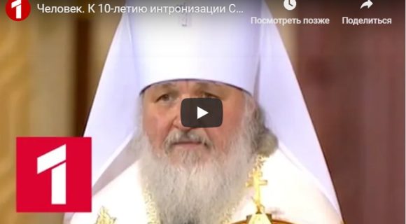 Фильм телеканала «Россия-1» к 10-летию интронизации Святейшего Патриарха Кирилла.