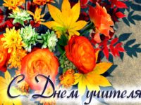 В День учителя