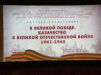 «Казачество в Великой Отечественной войне»