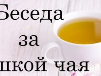 «Беседы за чашкой чая…» (вып.1)