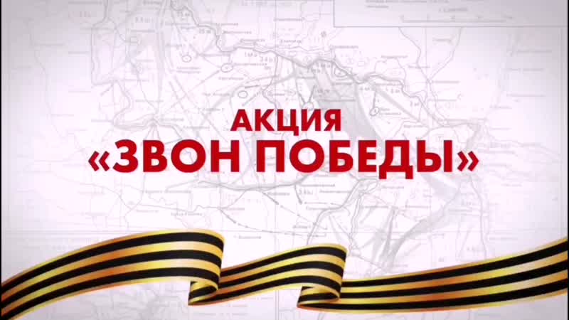 «Звон Победы» в Урюпинске