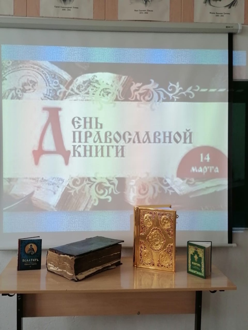 Прошла встреча посвящённая Дню Православной книги