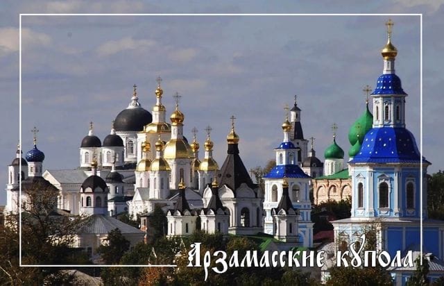 «Арзамасские купола»