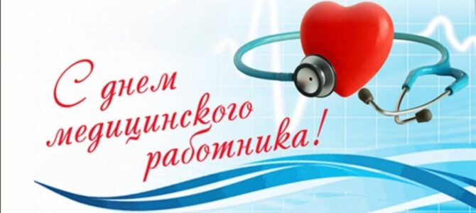 День  медицинского работника