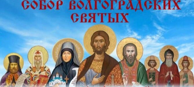 Приглашаем Вас на День Ангела Волгоградской земли – торжественное празднование Собора Волгоградских святых, которое состоится 24-25 июня 2023 года.